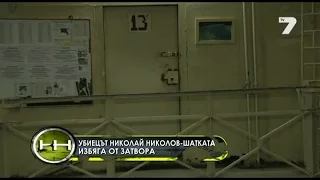 Жега 04.05.2014 - Николай Николов - Шатката избяга от Софийския централен затвор