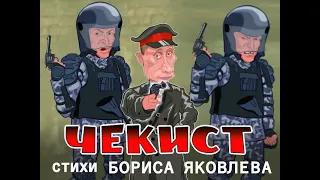 мАлец  /    "ЧЕКИСТ " Стихи Бориса Яковлева .Кадры фильма"Чекист"