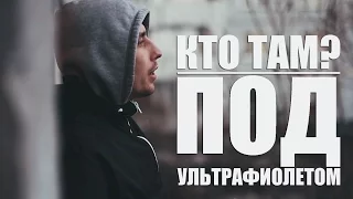 Кто ТАМ? - Под ультрафиолетом (Official video 2015)