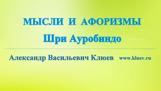 А.В.Клюев - Мысли и афоризмы Шри Ауробиндо - Глубокие Пояснения о Главном! Беседа  3/8