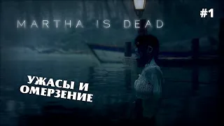 Смерть на фотографии | Martha Is Dead | Первый взгляд и прохождение #1