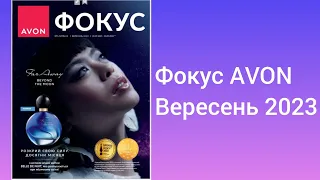 ФОКУС AVON УКРАЇНА ВЕРЕСЕНЬ 2023 РІК!