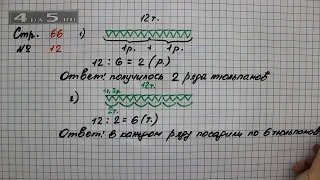 Страница 66 Задание 12 – Математика 2 класс Моро М.И. – Учебник Часть 2