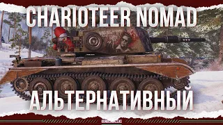 IS THIS REALLY A NEW TANK? - Charioteer Nomad