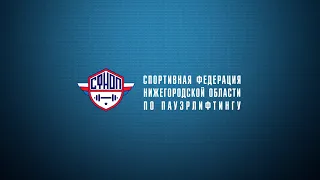 Открытый кубок Нижегородской области по пауэрлифтингу (Троеборью)