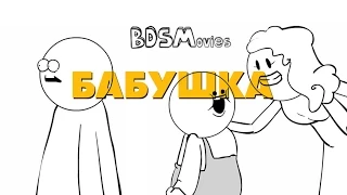 БАБУШКА - BDSMovies