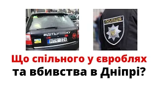 Що спільного у євроблях та вбивства поліцейськими в Дніпрі? @mukhachow