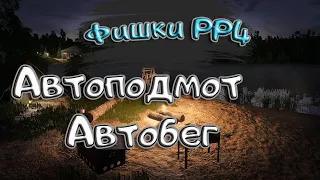 Новый АВТОПОДМОТ, АВТОБЕГ / Со дна Русской рыбалки. ( Russian Fishing 4/Русская рыбалка 4 )