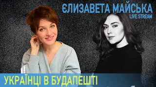 ЄЛИЗАВЕТА МАЙСЬКА: про батьків в Ірпені, російських колег та українців у Будапешті