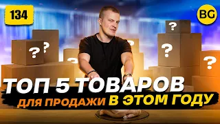 ТОП 5 Товаров Для Продажи в 2024 Году