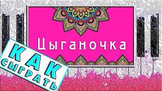 Цыганочка на Пианино РАЗБОР ДЛЯ НАЧИНАЮЩИХ 💃 Обучение ЛЕГКО Как Играть 💃