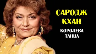 Сародж Кхан. Вышла замуж в 13 лет за своего 43-х летнего женатого учителя с 4 детьми