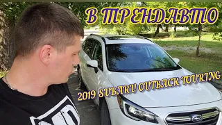 SUBARU OUTBACK TOURING 2019 3.6 AT на огляді в ТрендАвто