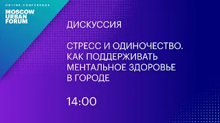 MUF2020/ Стресс и одиночество. Как поддерживать ментальное здоровье в городе