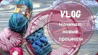 VLOG. Начинаю новые процессы, продвигаю старые. Готовая работа.