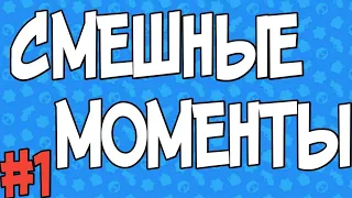 СМЕШНЫЕ МОМЕНТЫ В БРАВЛ СТАРС#1 | BRAWL STARS