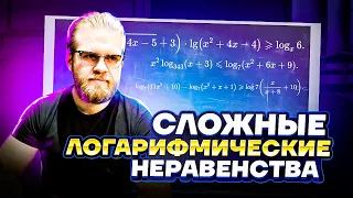 Решаем сложные логарифмические неравенства | Математика ЕГЭ 2023 | Умскул