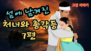 👍편하게 듣는 꿀잠 옛날이야기🌛 섬에 남겨진 처녀와 총각 ㅣ욕심쟁이 할머니와 할아버지ㅣ장사를 지내준 도깨비ㅣ며느리에게 진 시아버지ㅣ여우를 속인 메추리ㅣ늙은이를 버린 지게