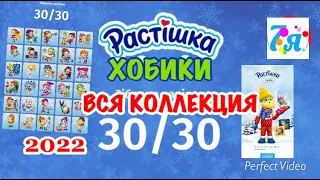 РАСТИШКА  хобики 30/30ВСЯ КОЛЛЕКЦИЯ НАКЛЕЕК 2022