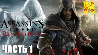 Assassin's Creed: Revelations Прохождение №1