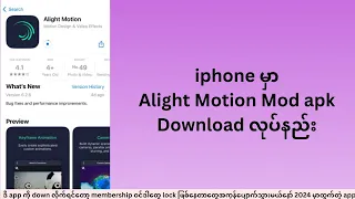 iPhone ios မှာ Alightmotion mod apk ဒေါင်းနည်း #best | watermark မပါအောင် Alightmotion ကိုဒေါင်းနည်း
