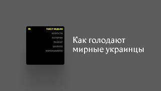 Из-за войны мирные украинцы вынуждены голодать. Послушайте их истории