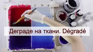 Деграде на ткани. Работа с красителями в батике. Degrage.