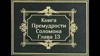 Книга Премудрости Соломона. Глава 13