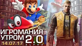 Игромания утром 14 июля 2017 (Wolfenstein II, Super Mario Odyssey, Mass Effect: Andromeda)