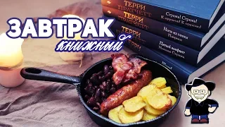 АНГЛИЙСКИЙ ЗАВТРАК 🍳🥓 | ТЕРРИ ПРАТЧЕТТ