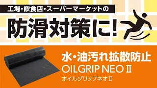 水・油を確実に吸収！拡散を防ぎ、スリップ・転倒を防止「オイルグリップNEOⅡ」