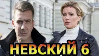 Невский 6 сезон 1-30 серия. Расплата за справедливость (2023) НТВ