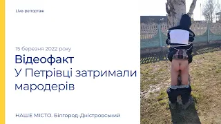 Привязали и спустили штаны: в селе Петровка Белгород-Днестровского р-на задержали мародеров