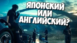 СРАВНЕНИЕ ОЗВУЧКИ В FINAL FANTASY 15 - АНГЛИЙСКИЙ НЕ КАНОН?