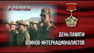 День памяти воинов-интернационалистов. Песня "Верните память" поет Дина Черникова