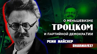 Обзорная беседа с Реми Майснером о Троцком, меньшевизме и партийной демократии.