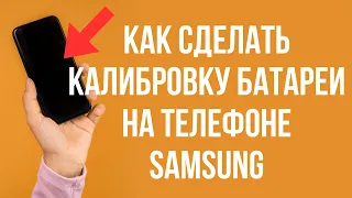 Как сделать калибровку батареи на телефоне Samsung Android 2 способа🔋