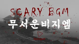 [BGM] [납량특집] 무서운 비지엠 / 등골이 오싹한 음악 / 공포 미스테리 소설 웹툰 게임 배경음악 브금 /  SCARY BGM / HorrorStory