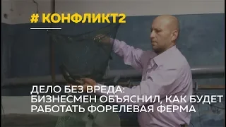 Предприниматель объяснил, как будет работать форелевая ферма в Первомайском районе