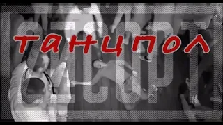 2-й СОРТ "Танцпол" (АФФИНАЖ cover)