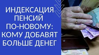 ИНДЕКСАЦИЯ ПЕНСИЙ ПО-НОВОМУ: КОМУ ДОБАВЯТ БОЛЬШЕ ДЕНЕГ