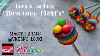 Мастер-класс: Декор ложки "Пирожное M&Ms" из полимерной глины FIMO/polymer clay tutorial