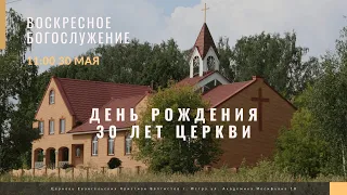 Прямая трансляция Воскресного Богослужения 30.05.2021. Церковь ЕХБ Истра