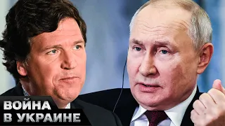 😱 200 миллионов ПРОСМОТРОВ! Интервью Путина Карлсону ОШАРАШИЛО весь мир!