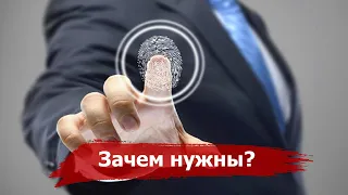 Для чего нам нужны ОТПЕЧАТКИ пальцев?