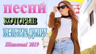 Сборник Красивые песни в машину сентябрь 2019 💗 Вот это Шансон песни в дорогу-Все Хиты! Послушайте!