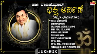 Kannada Bhakthi Songs | Dr.Rajkumar Songs - Bhakthi Arpane Audio Songs | Kannada Bhakti Geethegalu |