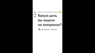 Что самое неуместное случилось на похоронах у вас на глазах?