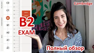 B2 First (FCE) Exam | ПОЛНЫЙ ОБЗОР экзамена | Советы по подготовке