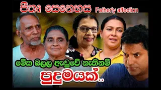 අම්මාට, තාත්තාට නොබලා වුන දෙයක්/පිය සෙනෙහස/பிய செனெஹச/ /With English/Tamil subtitles